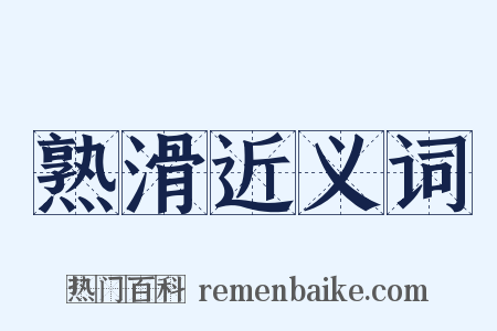 熟滑近义词是什么意思的图片